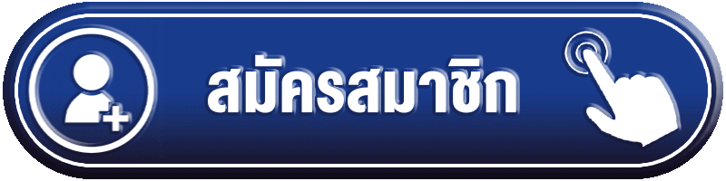 สมัครสมาชิก top777